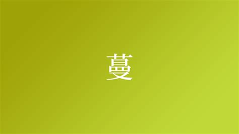 蔓名字